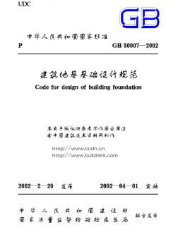 GB50007-2002建筑地基基础设计规范