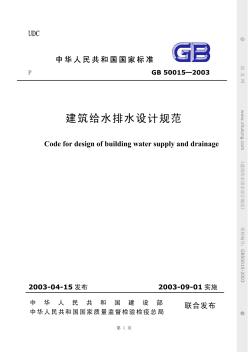 GB50015-2003建筑給水排水設計規(guī)范