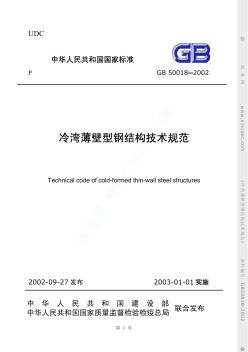 GB50018-2002冷弯薄壁型钢结构技术规范