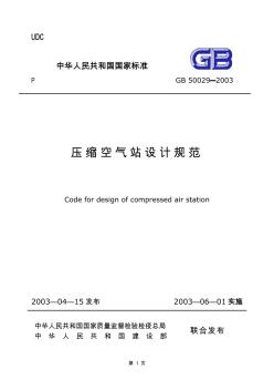 GB50029-2003 压缩空气站设计规范