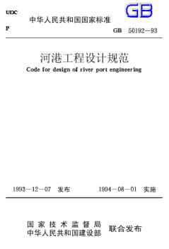 GB50192-93河港工程设计规范