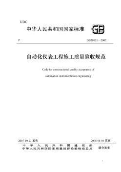 GB50131-2007自动化仪表工程施工质量验收规范