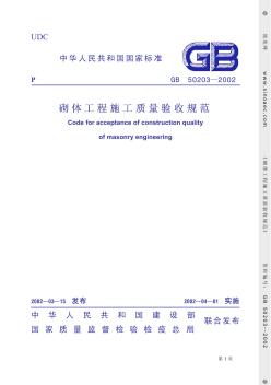 GB50203-2002-SM砌体工程质量验收规范