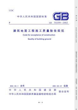 GB50209-2002建筑地面工程施工质量验收规范条文说明