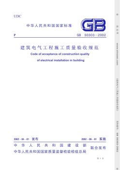 GB50303-2002建筑电气工程质量验收规范