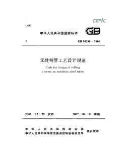 GB50398-2006无缝钢管工艺设计规范