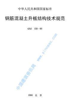 GBJ130-90钢筋混凝土升板结构技术规程