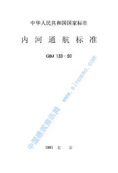 GBJ139-90内河通航标准