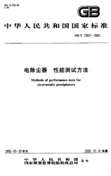 GBT13931-2002电除尘器 性能测试方法