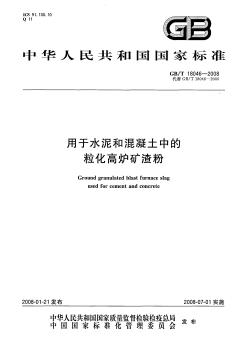 GBT18046-2008用于水泥和混凝土中的粒化高炉矿渣粉