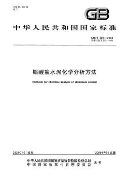 GBT205-2008 铝酸盐水泥化学分析方法
