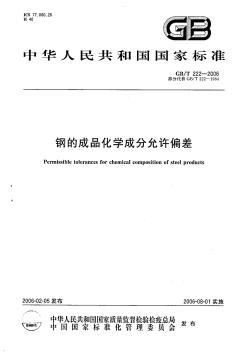 GBT222-2006鋼的成品化學成分允許偏差