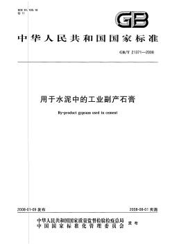 GBT21371-2008用于水泥中的工業(yè)副產(chǎn)石膏