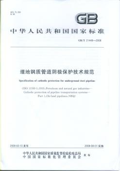 GBT21448-2008埋地钢质管道阴极保护技术规范