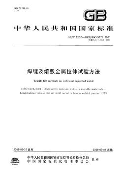 GBT2652-2008 焊缝及熔敷金属拉伸试验方法