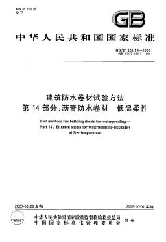 GBT328-2007建筑防水卷材试验方法 第14部分：沥青防水卷材 低温柔性