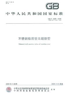 GBT3089-2008不銹鋼極薄壁無縫鋼管