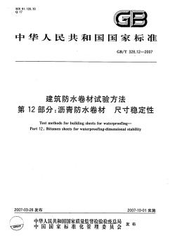 GBT328-2007建筑防水卷材試驗(yàn)方法 第12部分：瀝青防水卷材 尺寸穩(wěn)定性