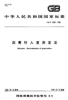 GBT4509-1998沥青针入度测定法