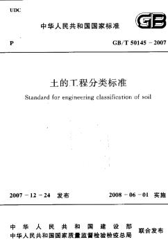 GBT50145-2007土的工程分类标准