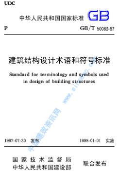 GBT50083-97建筑结构设计术语和符号标准