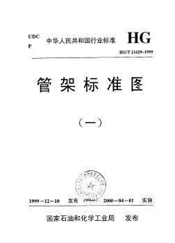 HGT21629-1999管架标准图