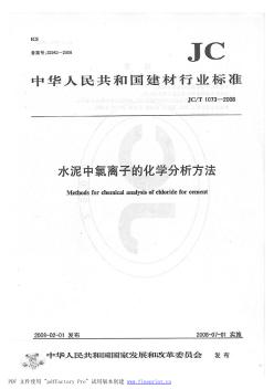 JCT1073-2008水泥中氯離子的化學(xué)分析方法