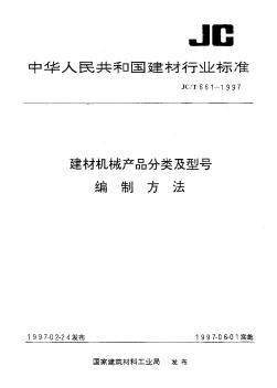 JCT661-1997建材機械產品分類及型號編制方法