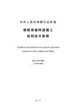 JG 114-2003钢筋焊接网混凝土技术规程