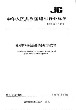 JCT679-1997玻璃平均線性熱膨脹系數(shù)試驗(yàn)方法