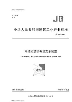 JG139-2001吊掛式玻璃幕墻支撐裝置