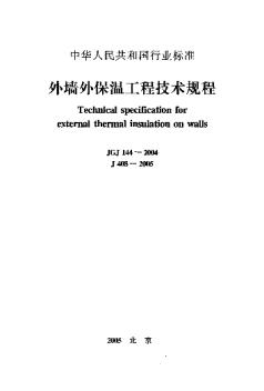 JGJ 144-2004 外墙外保温工程技术规程