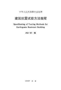 JGJ101-96建筑抗震試驗(yàn)方法規(guī)程