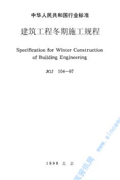JGJ104-97建筑工程冬期施工规程