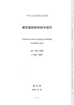 JGJ106-2003建筑基桩检测技术规范条文说明