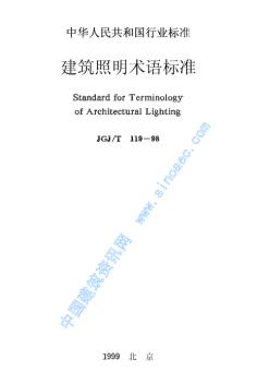 JGJ119T-98建筑照明术语标准