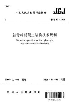 JGJ12-2006轻骨料混凝土结构技术规程