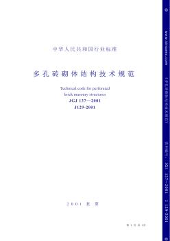 JGJ137-2001多孔磚砌體結(jié)構(gòu)技術(shù)規(guī)范