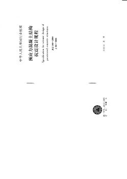 JGJ140-2004预应力混凝土结构抗震设计规程