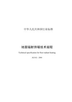 JGJ142-2004地面辐射供暖技术规程