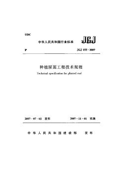 JGJ155-2007种植屋面工程技术规程