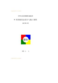 JGJ21T-93V形折板屋蓋設(shè)計與施工規(guī)程