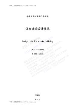 JGJ31-2003体育建筑设计规范条文说明