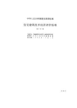 JGJ47-88住宅建筑技术经济评价标准