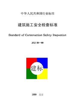 JGJ59-99建筑施工安全检查标准