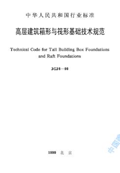 JGJ6-99高层建筑箱形与筏形基础技术规范