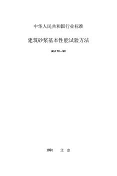 JGJ70-90建筑砂浆基本性能试验方法