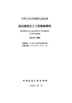 JGJ72-2004高层建筑岩土工程勘察规程