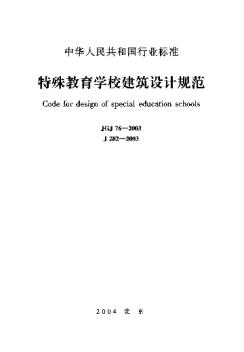 JGJ76-2003特殊教育学校建筑设计规范