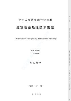 JGJ79-2002建筑地基处理技术规范条文说明